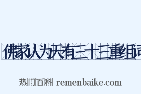 佛家认为天有三十三重组词是什么意思的图片